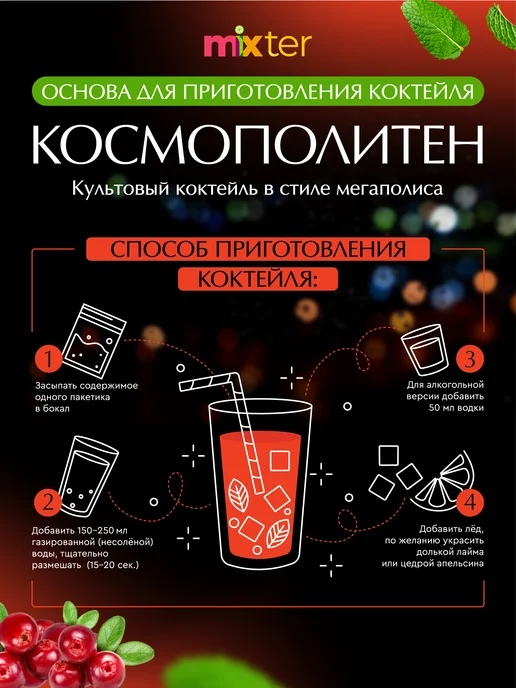 Mixter Коктейль Космополитен растворимый напиток без сахара, вариант, фото 4