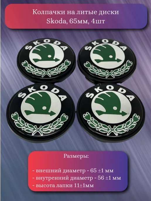 Колпачки на литые диски Skoda 65мм, черный