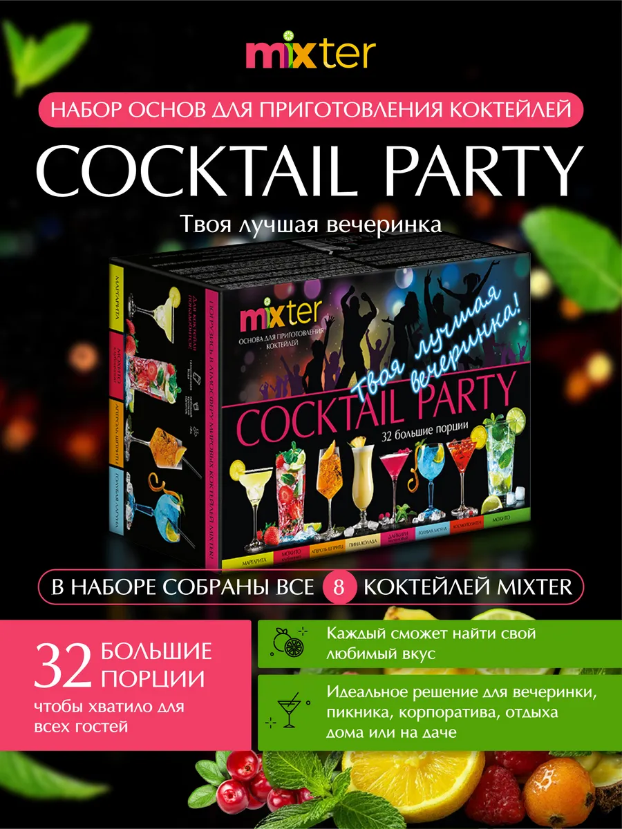Набор коктейлей "Cocktail party. Твоя лучшая вечеринка"