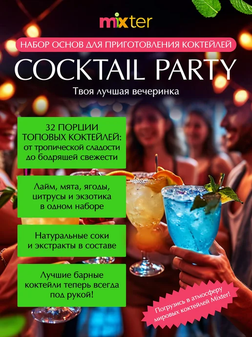 Mixter Набор коктейлей Cocktail party Твоя лучшая вечеринка, вариант, фото 2