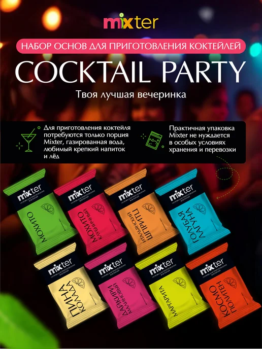 Mixter Набор коктейлей Cocktail party Твоя лучшая вечеринка, вариант, фото 3