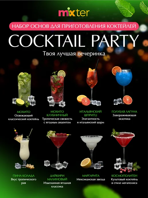 Mixter Набор коктейлей Cocktail party Твоя лучшая вечеринка, вариант, фото 4