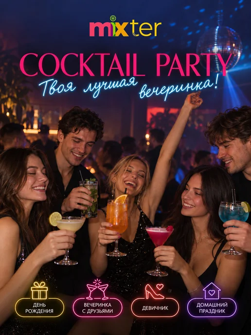 Mixter Набор коктейлей Cocktail party Твоя лучшая вечеринка, вариант, фото 5
