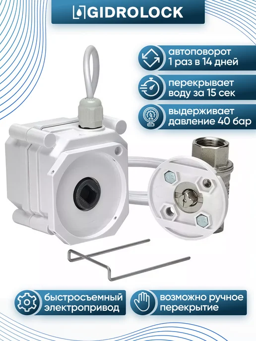 GIDROLOCK Система защиты от протечки воды Cottage Plus Enolgas 1", вариант, фото 4
