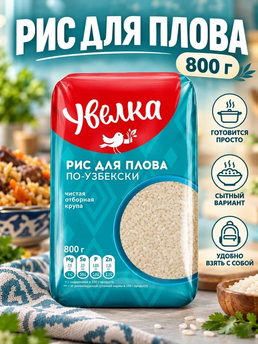 Увелка Рис для плова 800 г, 800 г