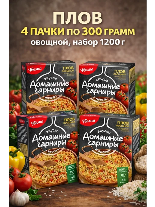 Плов овощной Увелка 4 упаковки 300 г рис с овощами, 300 г
