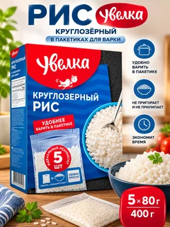 Увелка Рис круглозёрный шлифованный в пакетиках 5х80 г 400 г