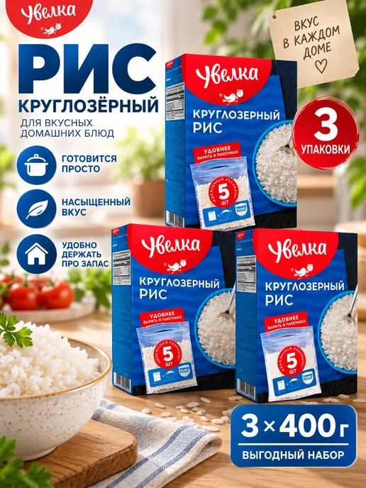 Увелка Рис круглозёрный 3 уп 400 г, 400 г