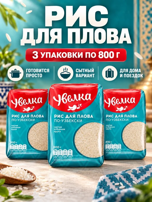 Увелка Рис шлифованный 3 уп 800 г для плова, 800 г