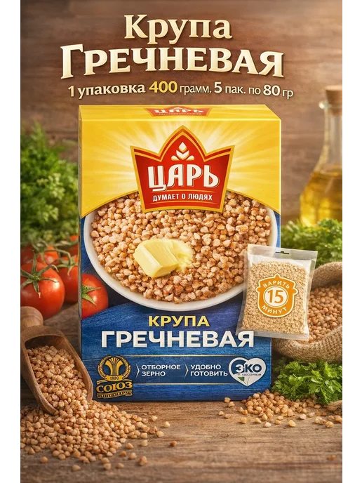Царь Крупа гречневая 1 упаковка 400 грамм, 5 пак. по 80 гр, 80 г