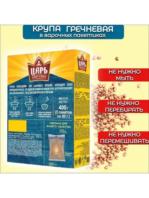 Царь Крупа гречневая 1 упаковка 400 грамм, 5 пак. по 80 гр, 80 г, фото 4