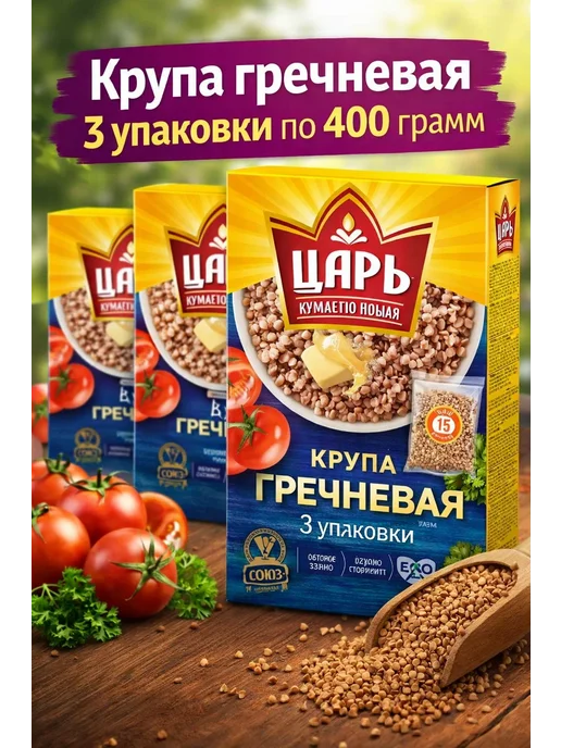 Царь Крупа гречневая 3 упаковки по 400 грамм, упаковки