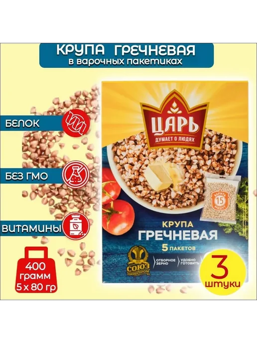 Царь Крупа гречневая 3 упаковки по 400 грамм, упаковки, фото 3