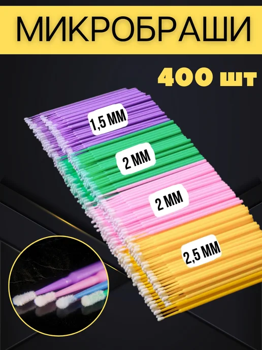 K&K Shop Микробраши для ресниц 400 шт, 400 шт