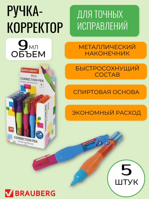 Brauberg Ручка корректор замазка, 5 шт, 5 шт