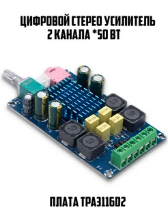 50W*2 цифровой аудио усилитель 8-24V плата TPA3116D2 MRM-POWER 336866385 купить за 702 ₽ в интернет-магазине Wildberries