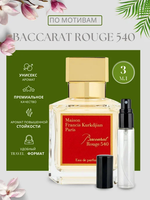 Духи стойкие Rouge 540 пробник 3 мл 