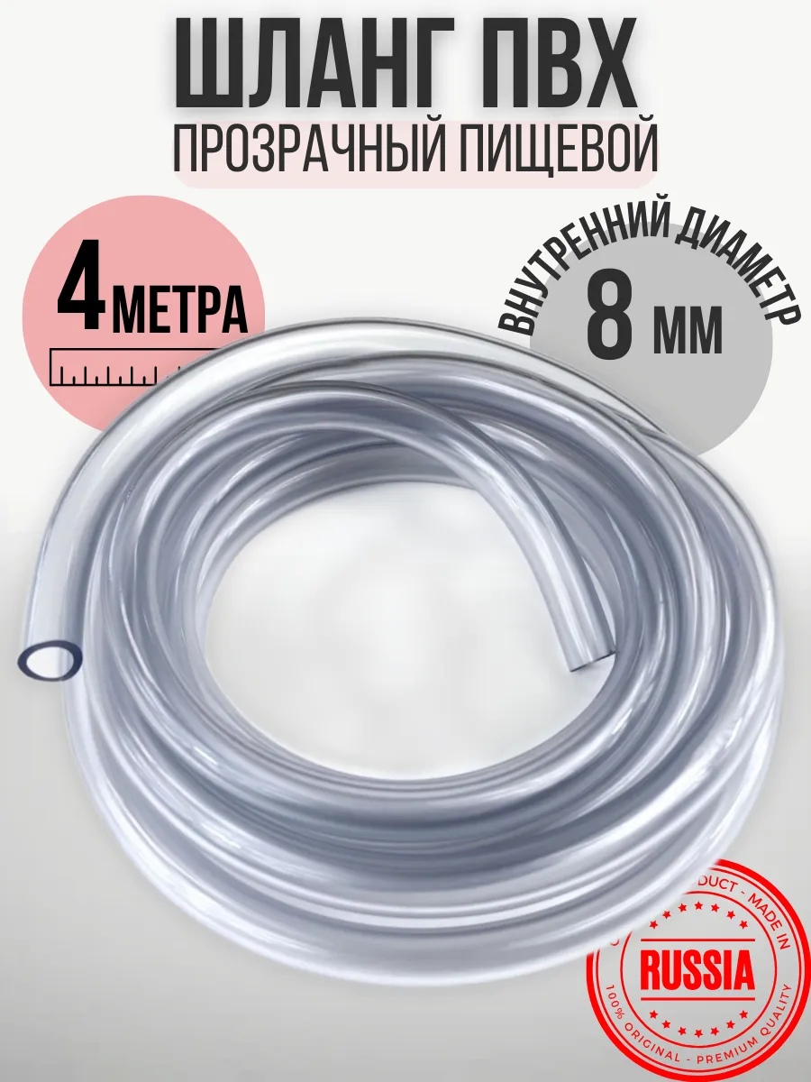 Шланг пищевой капиллярный трубка ПВХ 8 мм 4 метра