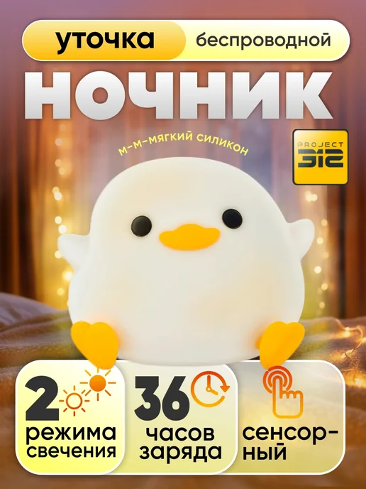 НочникOFF Детский ночник для новорожденного силиконовый Уточка Дуду, белый