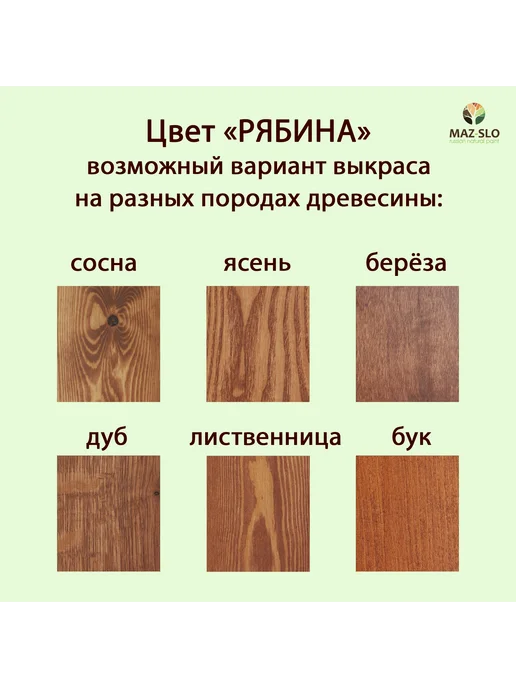 MAZ-SLO Масло для дерева с твердым воском 1л_Рябина, 1 л, фото 2