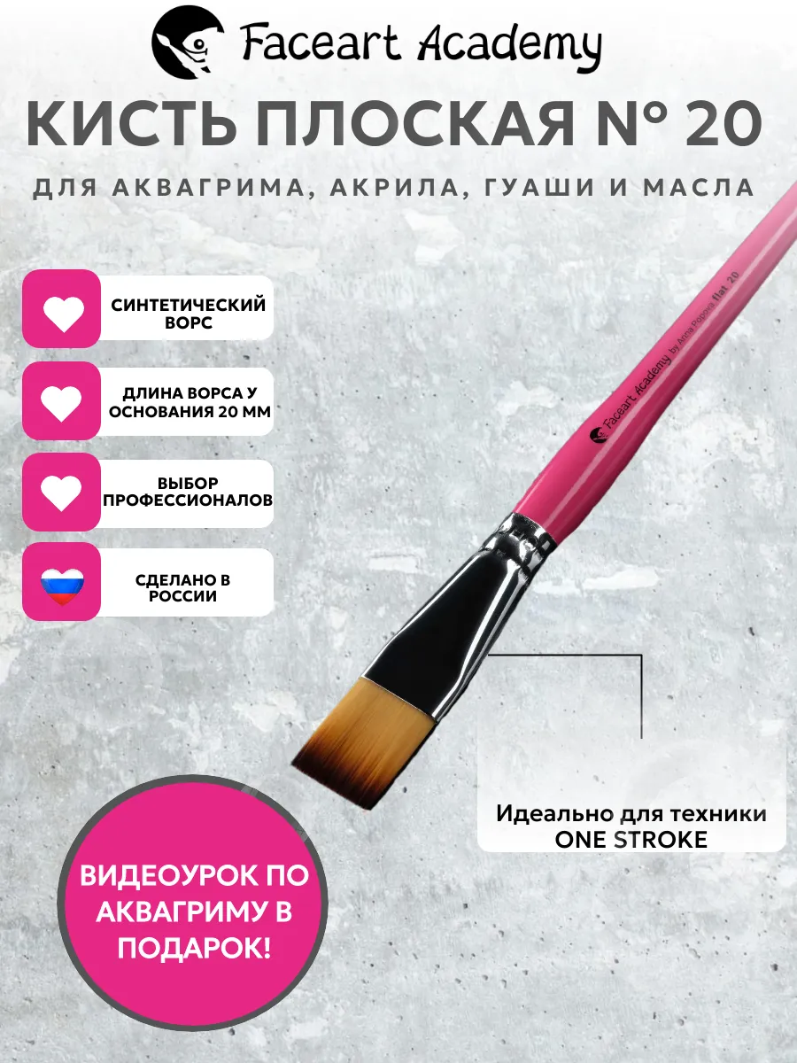 Кисть плоская Flat 20