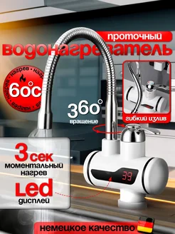 Проточный водонагреватель кран с гибким изливом 336877821 купить за 1 433 ₽ в интернет-магазине Wildberries