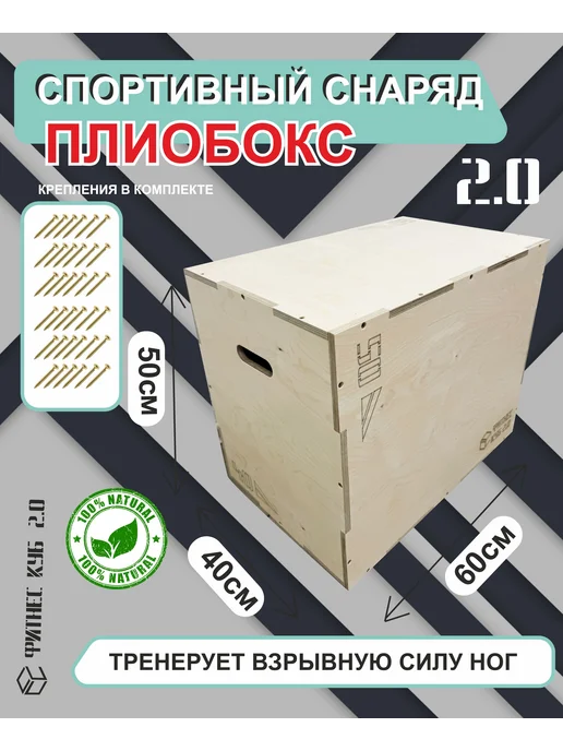 Плиобокс 1.0 Фитнес куб размерами 30 х 40 х 50см, 2.0 60 50 40