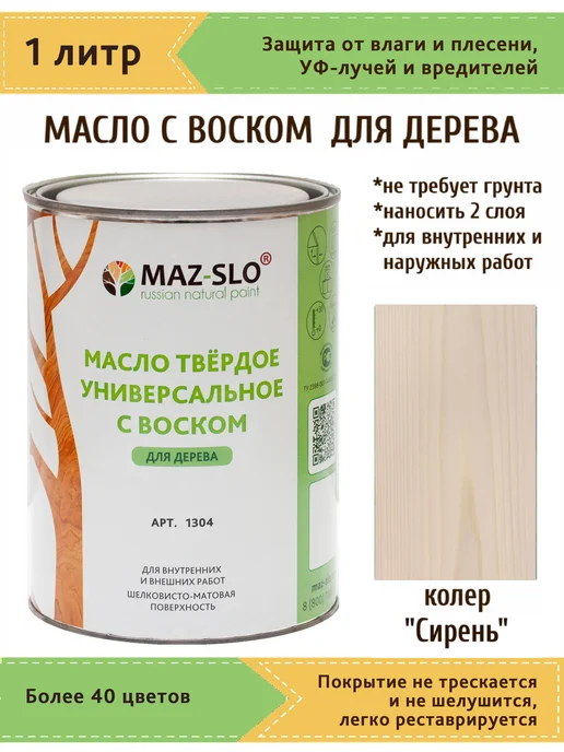 MAZ-SLO Масло для дерева с твердым воском 1л_Сирень, 1 л