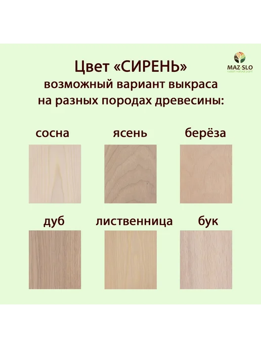 MAZ-SLO Масло для дерева с твердым воском 1л_Сирень, 1 л, фото 2