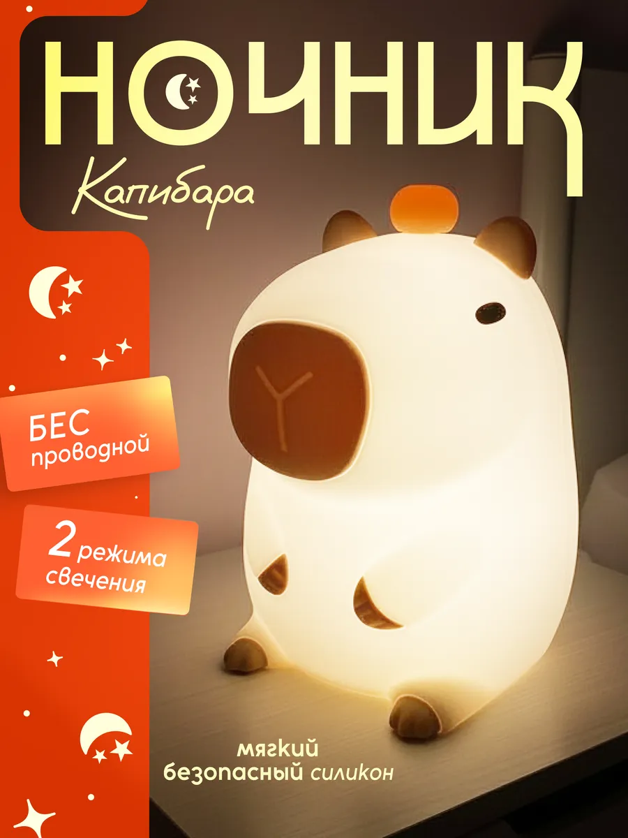 Детский ночник для новорожденного с таймером Капибара