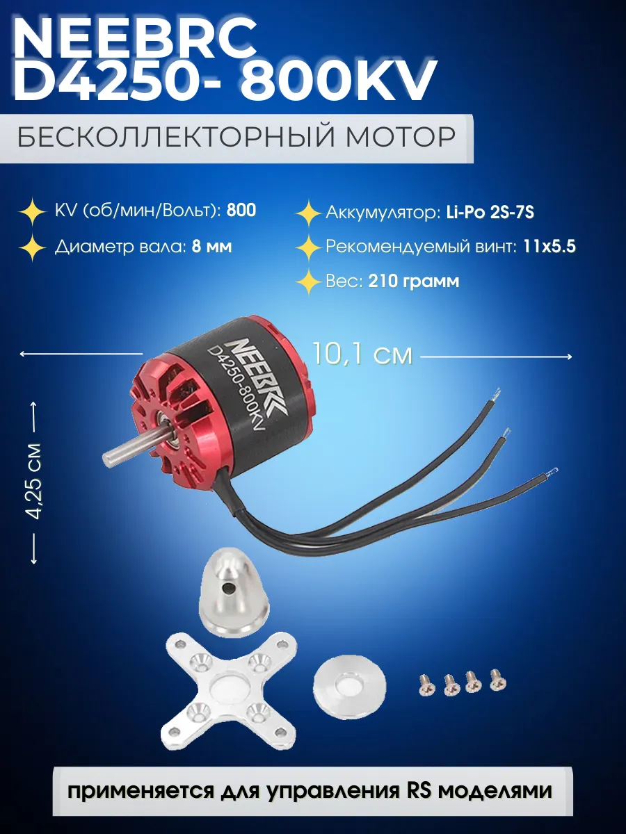 Бесщеточный двигатель rc neebrc d4250 800kv для кораблика