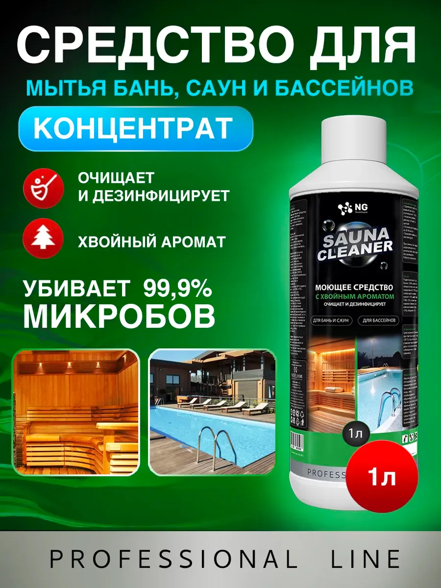 Моющее средство для бани и сауны 1л