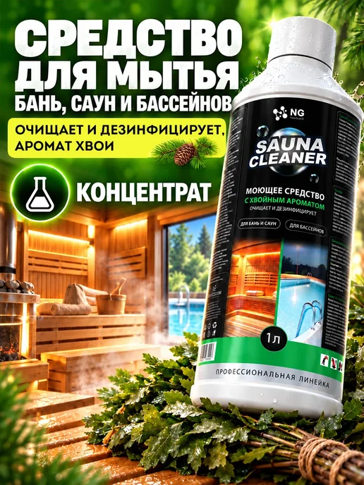 NovelGuard Моющее средство для бани и сауны 1л, 1 л