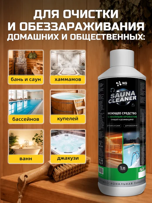 NovelGuard Моющее средство для бани и сауны 1л, 1 л, фото 2