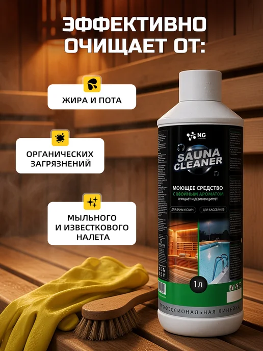 NovelGuard Моющее средство для бани и сауны 1л, 1 л, фото 5