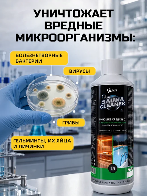 NovelGuard Моющее средство для бани и сауны 1л, 1 л, фото 8