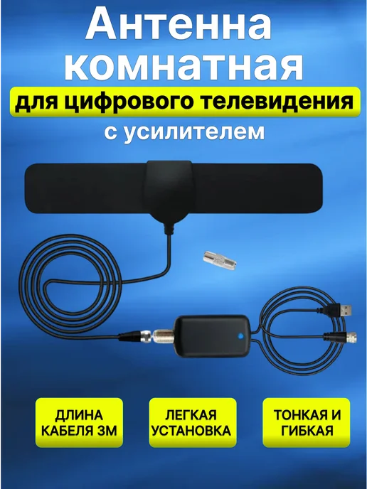 Антенна для телевизора с внешним усилителем, вариант