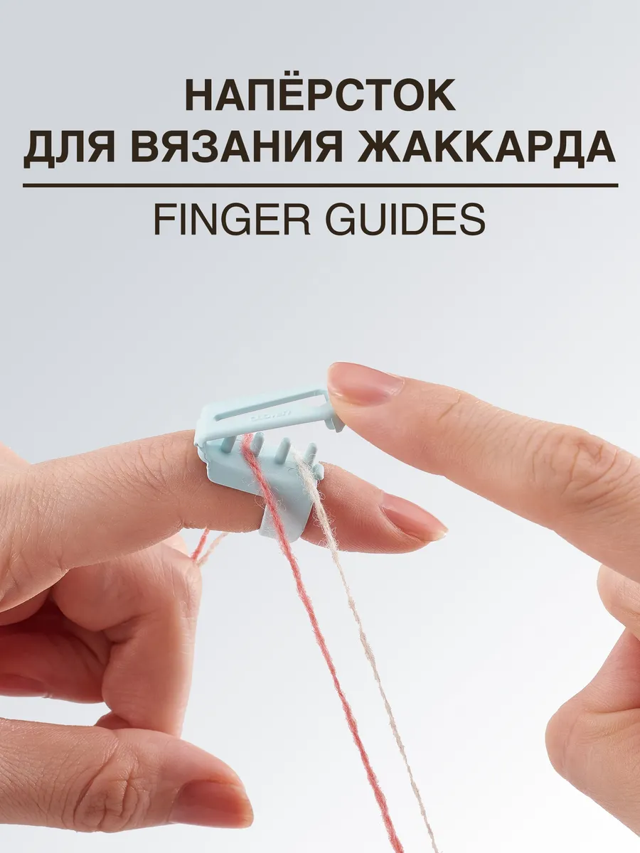 Наперсток для вязания жаккарда