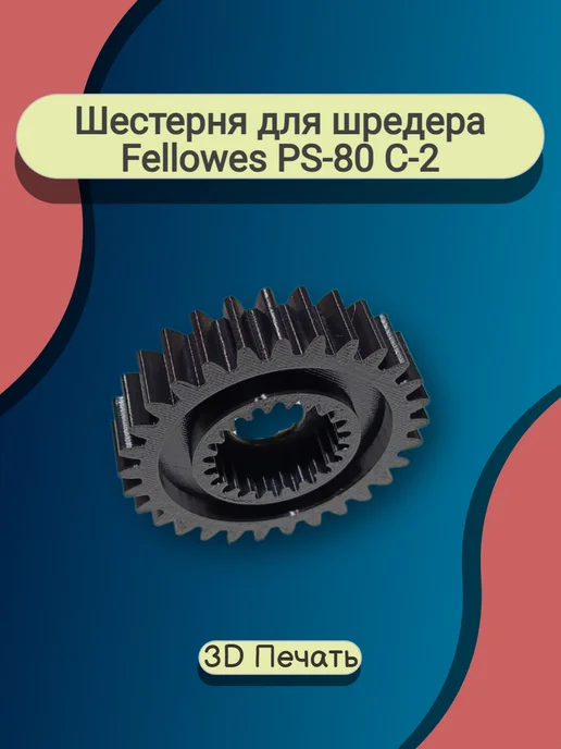 Шеcтeрня для шредера Fеllоwеs PS-80 С-2, вариант