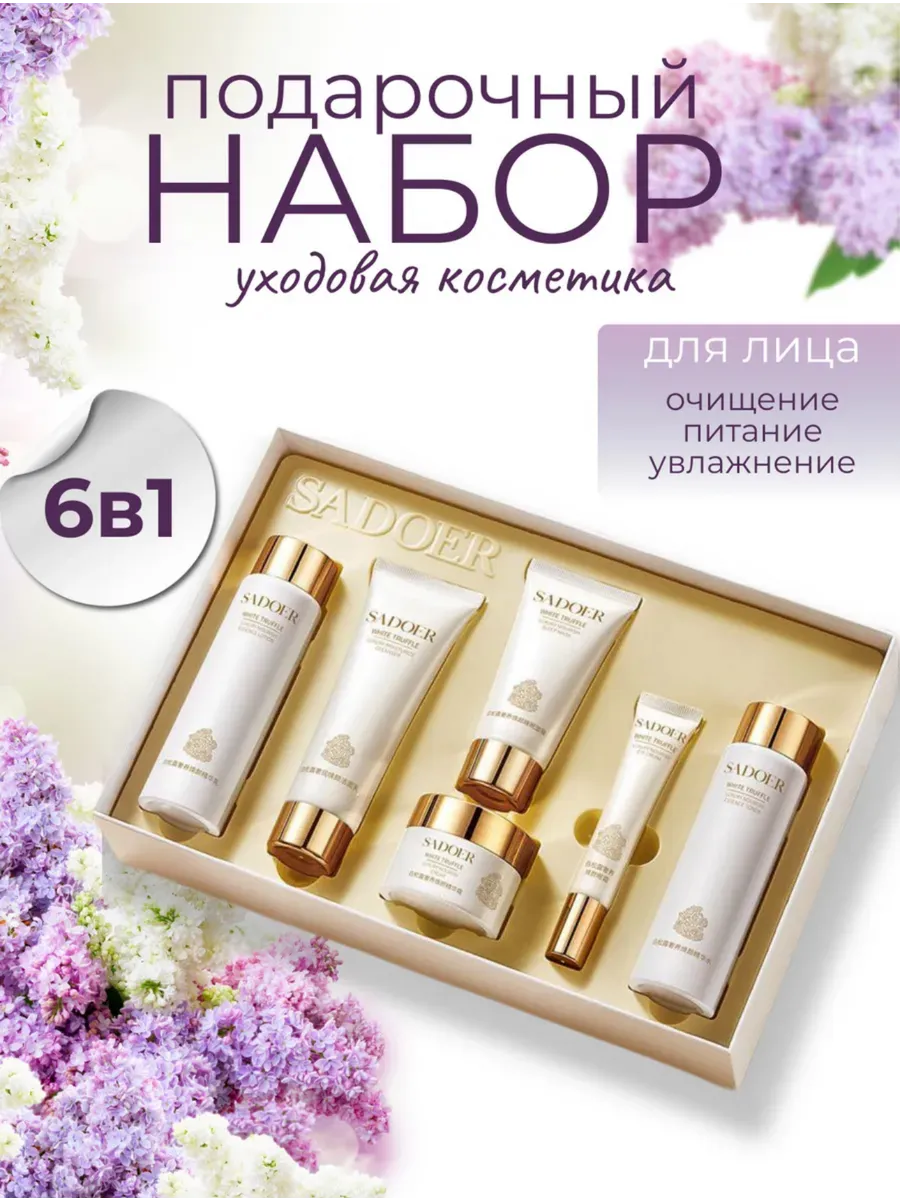 Подарочный набор уходовой косметики для лица SADOER