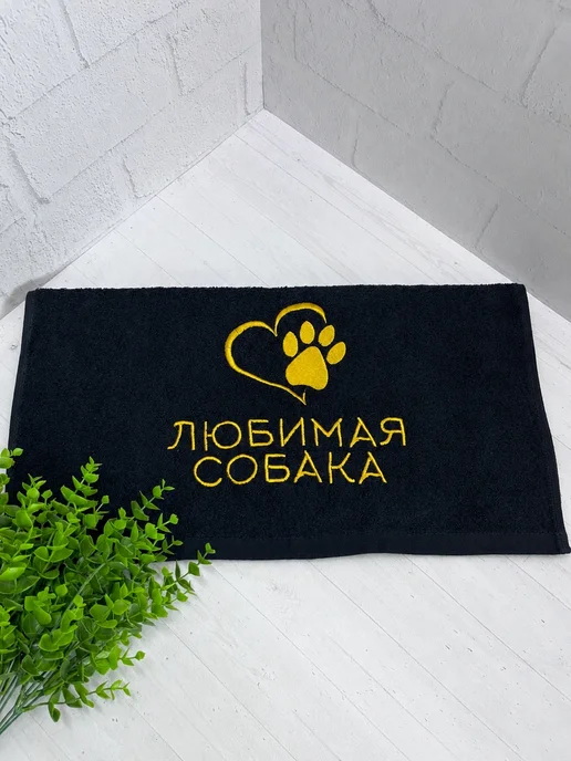 Полотенце для животных Полотенце для собаки с вышивкой "Любимая собака", черный