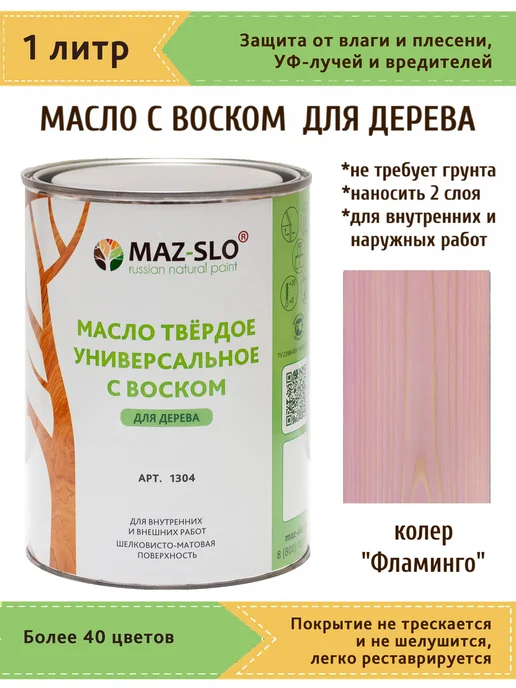 MAZ-SLO Масло для дерева с твердым воском 1л_Фламинго, 1 л