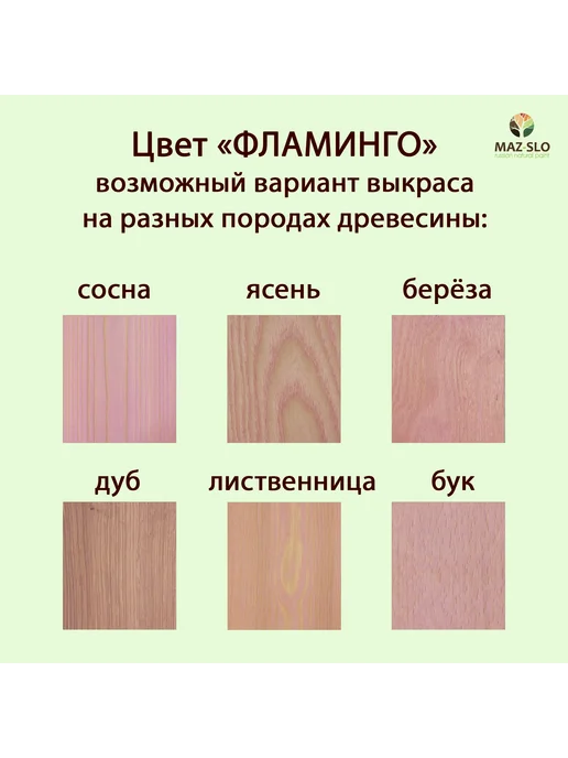 MAZ-SLO Масло для дерева с твердым воском 1л_Фламинго, 1 л, фото 2