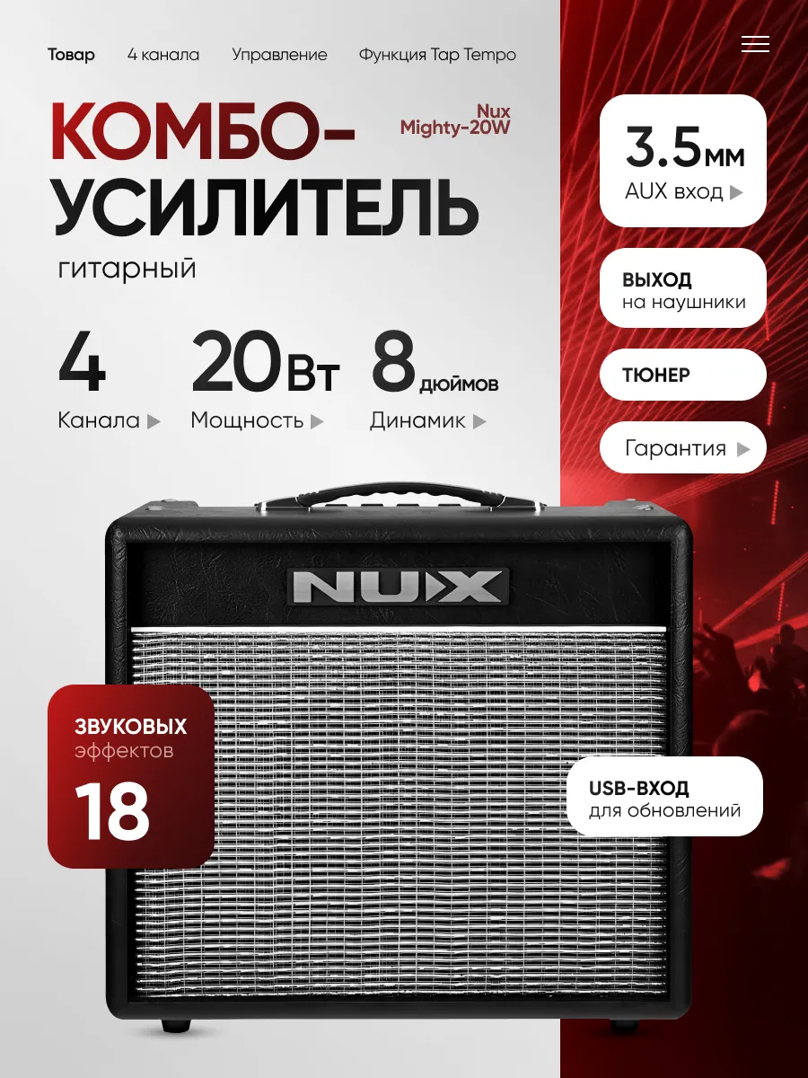 Комбоусилитель гитарный Mighty-20W (Nux)