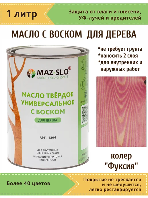MAZ-SLO Масло для дерева с твердым воском 1л_Фуксия, 1 л