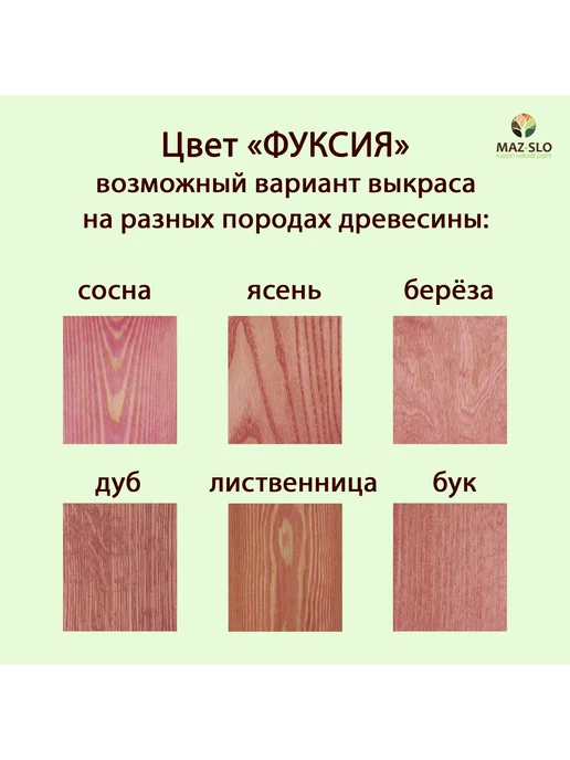MAZ-SLO Масло для дерева с твердым воском 1л_Фуксия, 1 л, фото 2