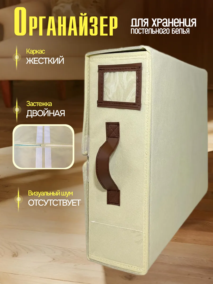 Органайзер для хранения постельного белья и пледов