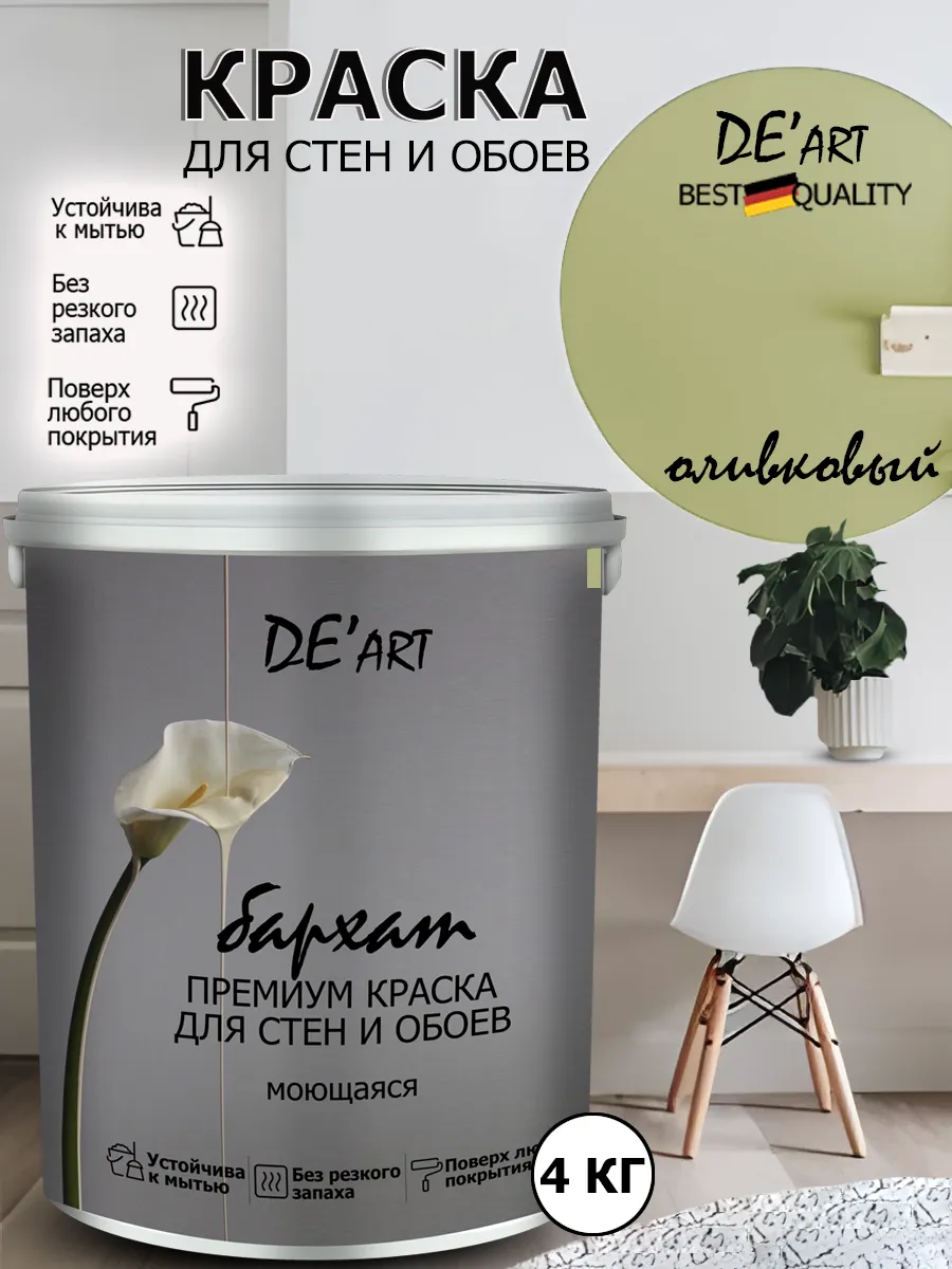 Краска для стен оливковый 4 кг
