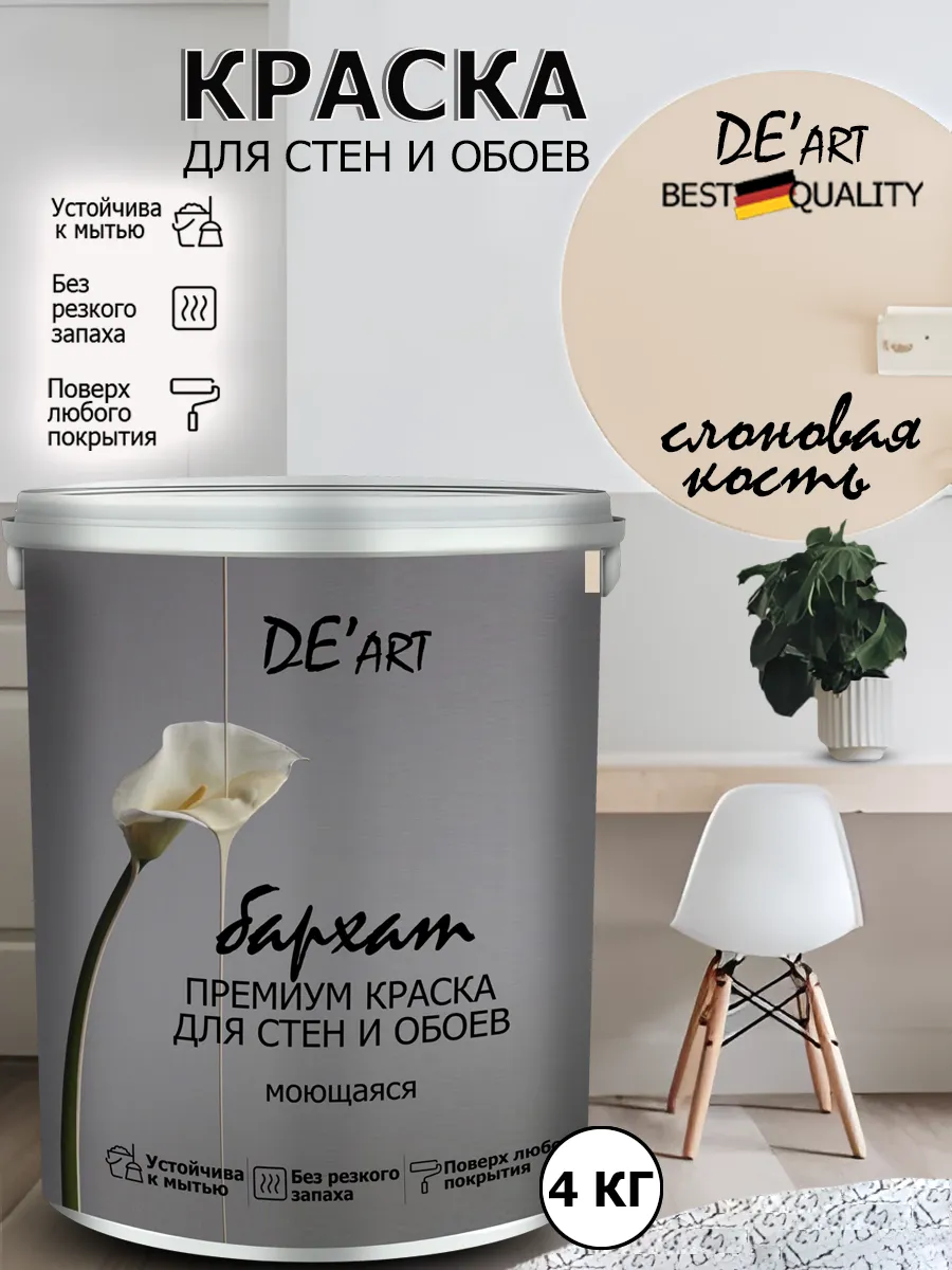 Краска для стен слоновая кость 4 кг