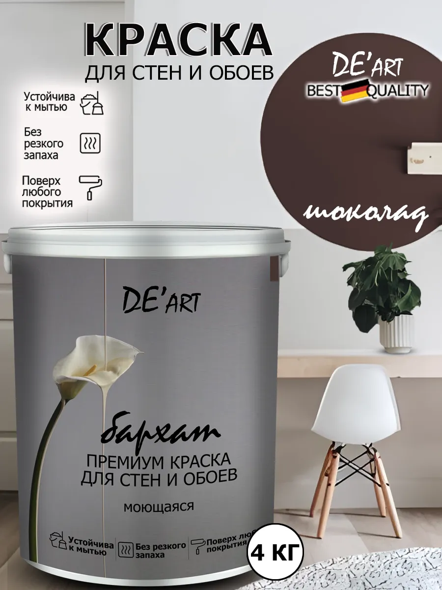 Краска для стен шоколад 4 кг